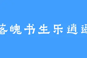 落魄书生乐逍遥