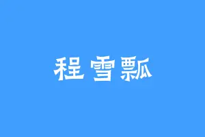 程雪瓢
