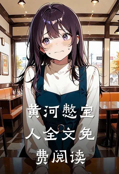 黄河憋宝人全文免费阅读