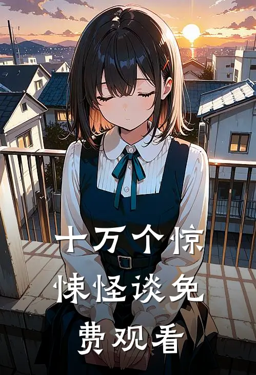 十万个惊悚怪谈免费观看