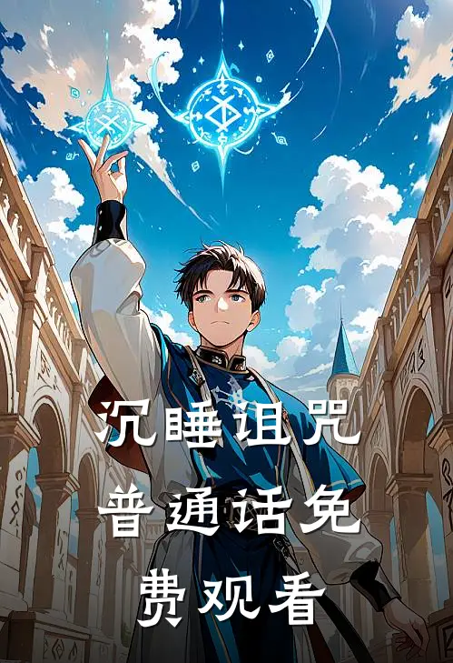 沉睡诅咒普通话免费观看