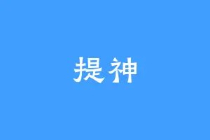 提神