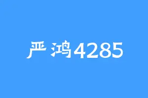 严鸿4285