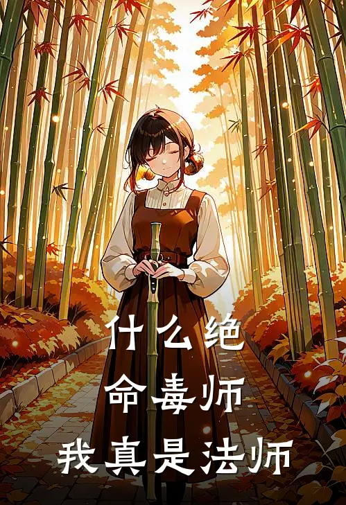 什么绝命毒师，我真是法师(陈默陆千雪)免费阅读_热门的小说什么绝命毒师，我真是法师陈默陆千雪