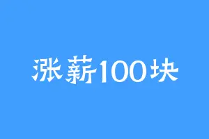 涨薪100块