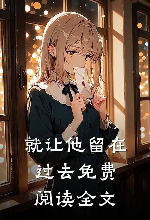 就让他留在过去免费阅读全文