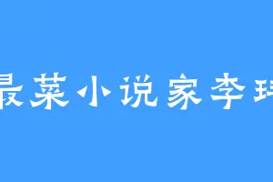 最菜小说家李玮