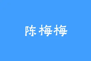 陈梅梅