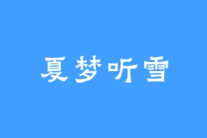 夏梦听雪