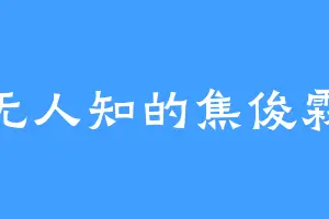 无人知的焦俊霖