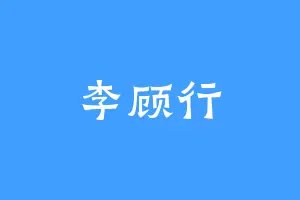 李顾行