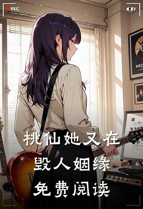 桃仙她又在毁人姻缘免费阅读