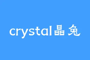 crystal晶兔