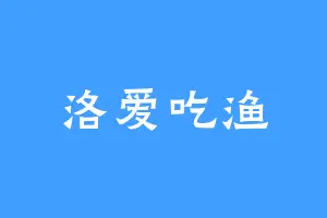 洛爱吃渔