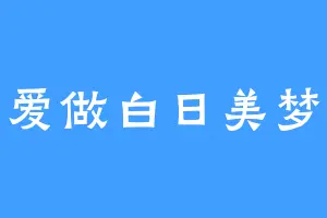 爱做白日美梦