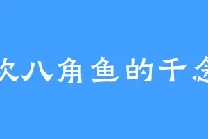 喜欢八角鱼的千念慈