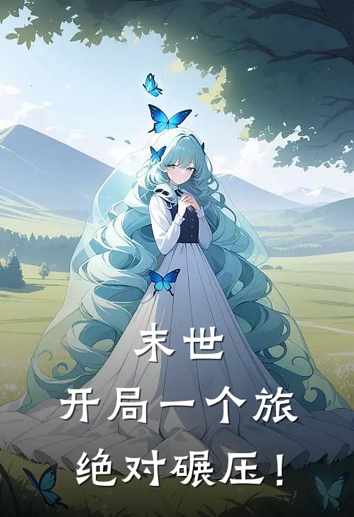 末世：开局一个旅，绝对碾压！