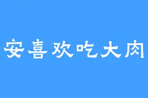 安安喜欢吃大肉包