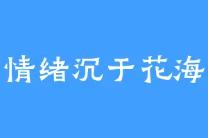 情绪沉于花海