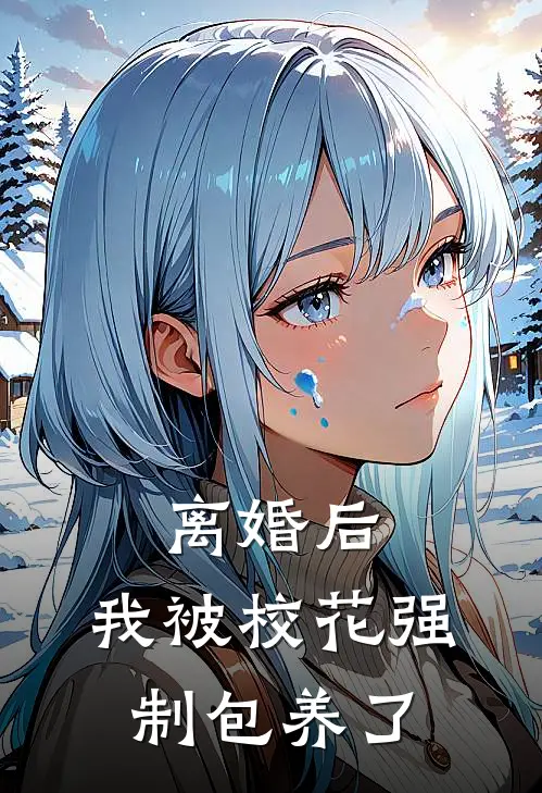 离婚后，我被校花强制包养了