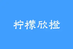 柠檬欣橙