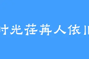 时光荏苒人依旧