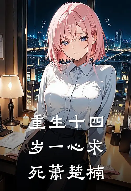 重生十四岁一心求死萧楚楠