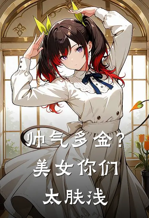 帅气多金？美女你们太肤浅叶逍赵铭免费小说在线看_完本小说阅读帅气多金？美女你们太肤浅(叶逍赵铭)