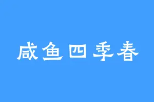咸鱼四季春