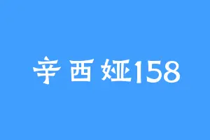 辛西娅158