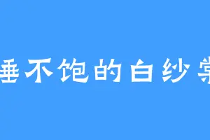 睡不饱的白纱棠