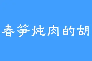 爱吃春笋炖肉的胡老板
