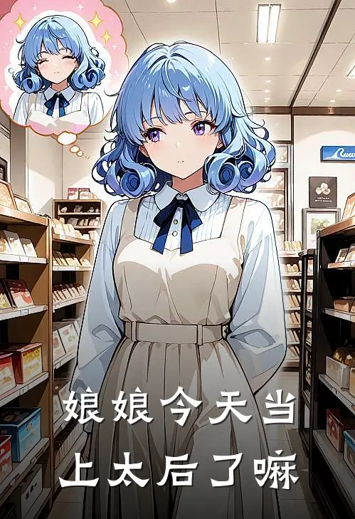 沈归夷祝荣珠《娘娘今天当上太后了嘛》最新章节阅读_(沈归夷祝荣珠)热门小说