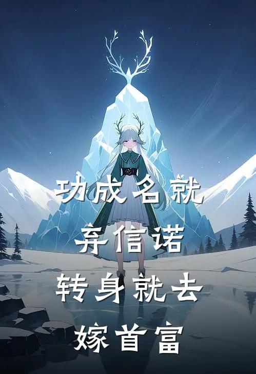 功成名就弃信诺，转身就去嫁首富(梦少微顾辰天)在线免费小说_热门网络小说功成名就弃信诺，转身就去嫁首富梦少微顾辰天