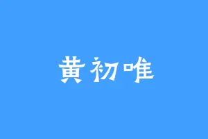 黄初唯