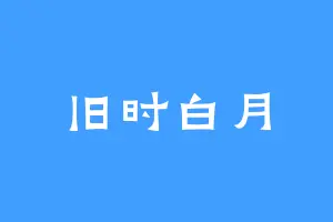 旧时白月