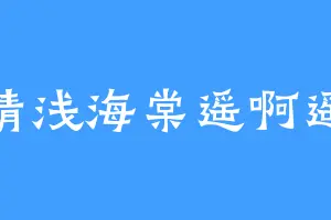 清浅海棠遥啊遥