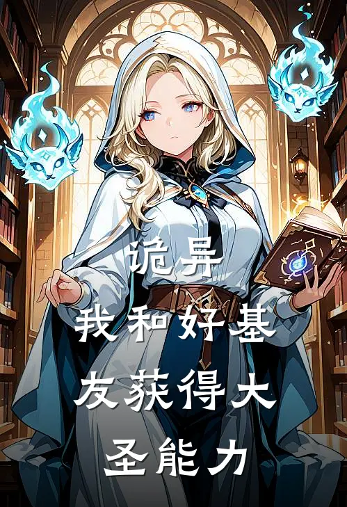 诡异，我和好基友获得大圣能力（晓云安凉）完整版小说阅读_诡异，我和好基友获得大圣能力全文免费阅读（晓云安凉）