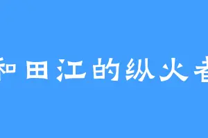 和田江的纵火者