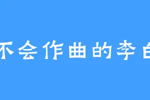 不会作曲的李白