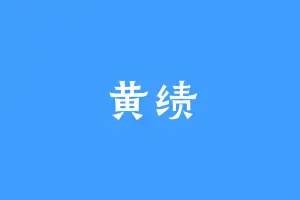 黄绩
