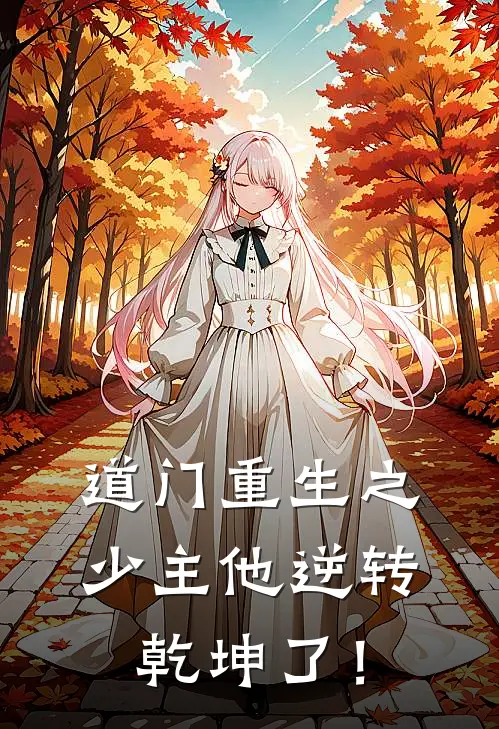 道门重生之：少主他逆转乾坤了！(祁非白祁聿儿)最新推荐小说_最新免费小说道门重生之：少主他逆转乾坤了！祁非白祁聿儿