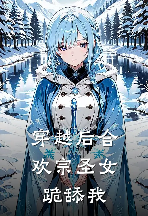 穿越后合欢宗圣女跪舔我(赖疙宝合欢宗)完整版免费小说_最热门小说穿越后合欢宗圣女跪舔我(赖疙宝合欢宗)