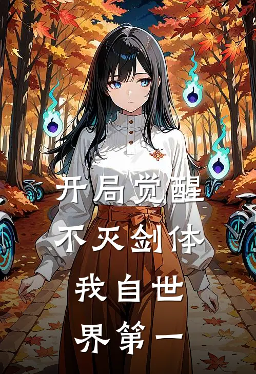 开局觉醒不灭剑体，我自世界第一