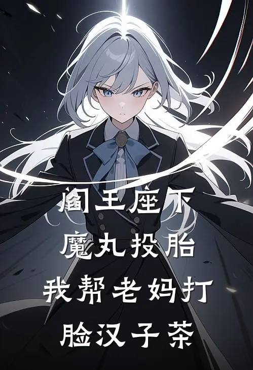 阎王座下魔丸投胎，我帮老妈打脸汉子茶(郑意欢傅沉砚)完整版小说全文免费阅读_免费阅读无弹窗阎王座下魔丸投胎，我帮老妈打脸汉子茶郑意欢傅沉砚