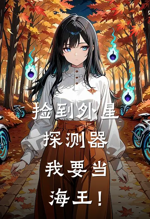 捡到外星探测器：我要当海王！林天海林天娇完结小说_免费小说在线看捡到外星探测器：我要当海王！林天海林天娇