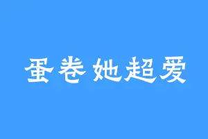 蛋卷她超爱