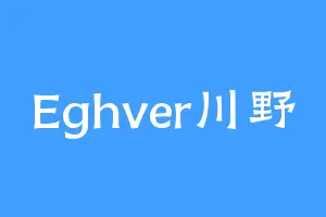Eghver川野