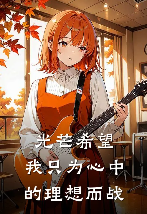 光芒希望，我只为心中的理想而战