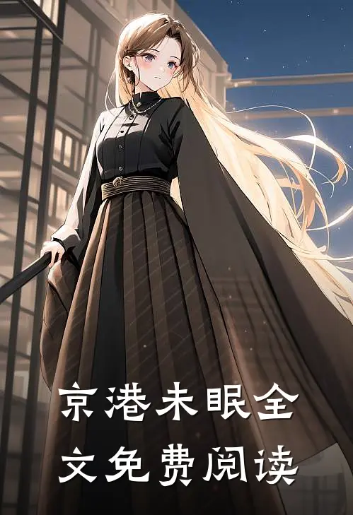 京港未眠全文免费阅读